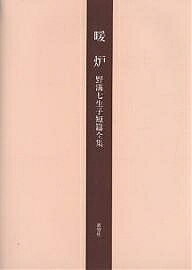 著者野溝七生子(著)出版社展望社発売日2002年02月ISBN9784885460852ページ数453Pキーワードだんろのみぞなおこたんぺんぜんしゆう ダンロノミゾナオコタンペンゼンシユウ のみぞ なおこ ノミゾ ナオコ9784885460852内容紹介デビューから半年後、新聞連載された「暖炉」のほか、「中つ子のヌマ」など未刊6篇をも収録した、野溝七生子の全短篇集。※本データはこの商品が発売された時点の情報です。