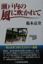 瀬戸内の風に吹かれて／侑木京介【1000円以上送料無料】