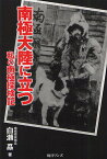 南極大陸に立つ 私の南極探検記／白瀬矗【1000円以上送料無料】