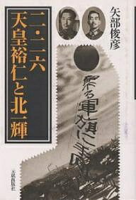【送料無料】二・二六天皇裕仁と北一輝／矢部俊彦
