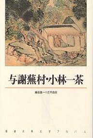 与謝蕪村・小林一茶【1000円以上送料無料】