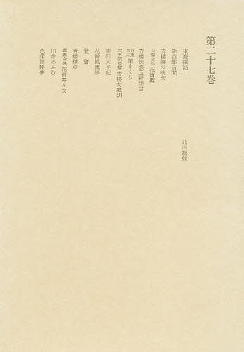 【最大10万Pt当たる！注文5千円以上&エントリー要 9/20~30限定】洒落本大成 第27巻／水野稔