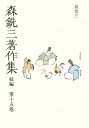 森銑三著作集 続編 第15巻/森銑三/中村幸彦【1000円以上送料無料】