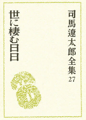 【送料無料】司馬遼太郎全集 27／司馬遼太郎