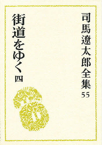 Literary Complete Works - 【送料無料】司馬遼太郎全集 55／司馬遼太郎