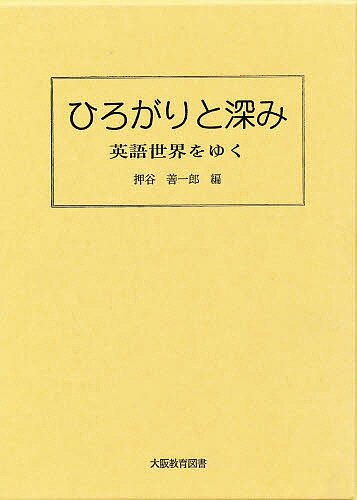 ひろがりと深み-英語世界をゆく【10