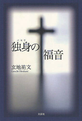【送料無料】独身(パセリ)の福音／玄地祐文