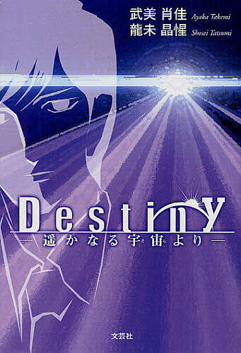 【送料無料】Destiny 遥かなる宇宙より／武美肖佳／龍未晶惺