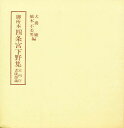 著者犬養廉(著)出版社笠間書院発売日1984年03月ISBN9784305402066キーワードごしよぼんしじようのみやしもつけしゆうしじようのみ ゴシヨボンシジヨウノミヤシモツケシユウシジヨウノミ いぬかい れん イヌカイ レン9784305402066内容紹介書陵部蔵本を、原本通りに影印。伝本としては他に冷泉家蔵本が知られるが、事実上本書が孤本的な存在である。短歌202首、連歌19句を収める自撰家集。作品としての評価はもとより、四条宮文芸サロンを内側から記録した資料としても貴重。別冊解題付。※本データはこの商品が発売された時点の情報です。