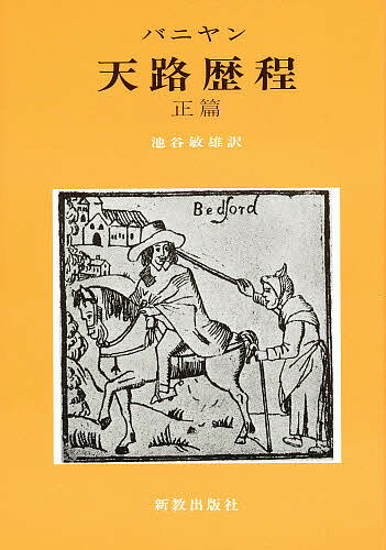 天路歴程 正篇／バニヤン／池谷敏雄【1000円以上送料無料】