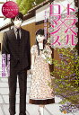 トラベル×ロマンス SUZUKA & HARUTO/小日向江麻【1000円以上送料無料】