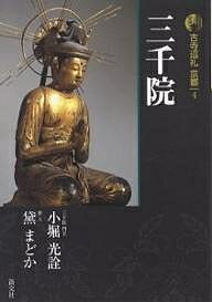【送料無料】古寺巡礼京都 4／小堀光詮／黛まどか