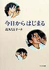 【送料無料】今日からはじまる 高丸もと子詩集／高丸もと子