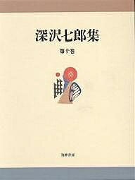 深沢七郎集 第10巻／深沢七郎【1000円以上送料無料】