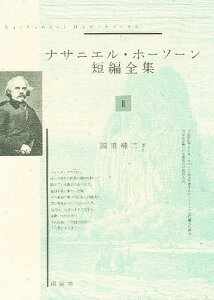 ナサニエル・ホーソーン短編全集 2／ナサニエル・ホーソーン／國重純二【1000円以上送料無料】