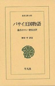 【送料無料】パサイ王国物語 最古のマレー歴史文学／野村亨