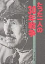 たった一人の30年戦争／小野田寛郎【1000円以上送料無料】