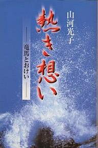 熱き想い 竜馬とおけい／山河光子【1000円以上送料無料】