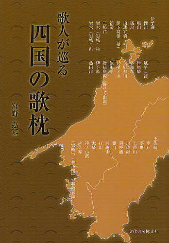 【送料無料】歌人が巡る四国の歌枕／宮野惠基