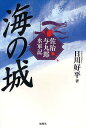 海の城 佐治与九郎水軍記／日川好平【1000円以上送料無料】