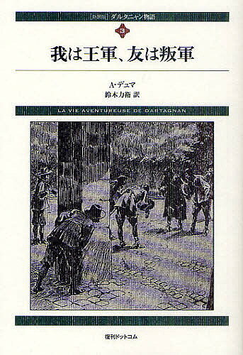 Author Name: Ta Line - 【送料無料】ダルタニャン物語 3 新装版／A．デュマ／鈴木力衛