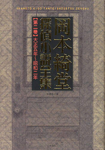 岡本綺堂探偵小説全集 第2巻／岡本綺堂／末國善己【1000円以上送料無料】