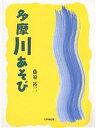 多摩川あそび/藤原裕二【1000円以上送料無料】