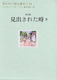失われた時を求めて 13／マルセル・プルースト／鈴木道彦