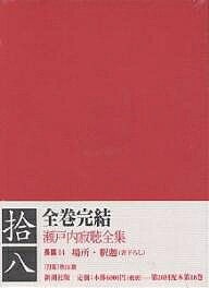 【送料無料】瀬戸内寂聴全集 18／瀬戸内寂聴