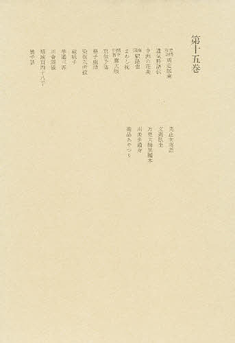 【送料無料】洒落本大成 第15巻／洒落本大成編集委員会
