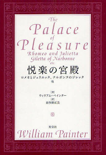 悦楽の宮殿 ロメオとジュリエッタ、ナルボンヌのジレッタ、他／ウィリアム・ペインター／羽多野正美【1000円以上送料無料】