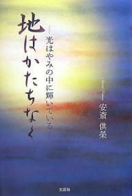 【送料無料】地はかたちなく～光はやみの中に輝いている／安斎供榮