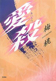 【送料無料】愛殺／梅桃