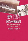 想い出の欧州航路 古きよき時代の航海日誌／寺尾壽夫／寺尾節子【1000円以上送料無料】