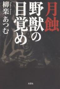 【送料無料】月蝕 野獣の目覚め／柳楽あつむ