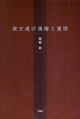 【送料無料】彼女達の後悔と覚悟／黒崎鈴