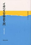 イギリス文学史入門／川崎寿彦【1000円以上送料無料】