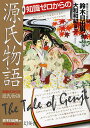 知識ゼロからの源氏物語／鈴木日出男【1000円以上送料無料】