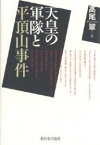 天皇の軍隊と平頂山事件／高尾翠【1000円以上送料無料】