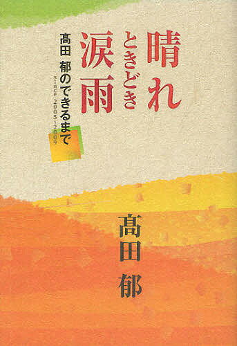 晴れときどき涙雨 高田郁のできるまで since 2005〜2009／高田郁【1000円以上送料無料】のサムネイル
