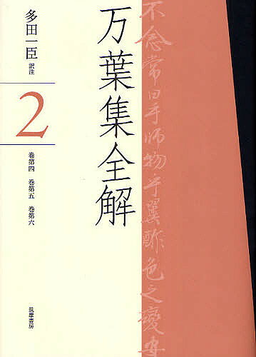 Classical Literature - 【送料無料】万葉集全解 2／多田一臣