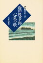 西田幾多郎心象の歌／伊藤宏見