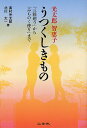 光太郎智恵子うつくしきもの 「三陸廻り」から「みちのく便り」まで/高村光太郎/北川太一【1000円以上送料無料】