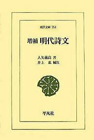 明代詩文／入矢義高／井上進【1000円以上送料無料】