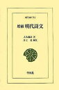 明代詩文/入矢義高/井上進【1000円以上送料無料】