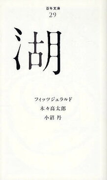 【送料無料】湖／フィッツジェラルド／木々高太郎／小沼丹