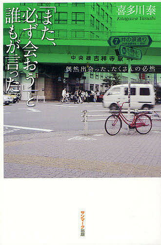 「また、必ず会おう」と誰もが言った。 偶然出会った、たくさんの必然／喜多川泰【1000円以上送料無料】