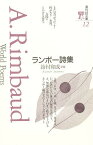 ランボー詩集／ランボー／鈴村和成【1000円以上送料無料】