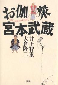 お伽衆宮本武蔵／井上智重／大倉隆二【1000円以上送料無料】