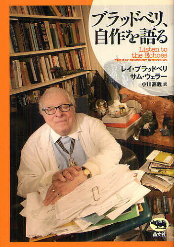 【送料無料】ブラッドベリ、自作を語る／レイ・ブラッドベリ／サム・ウェラー／小川高義